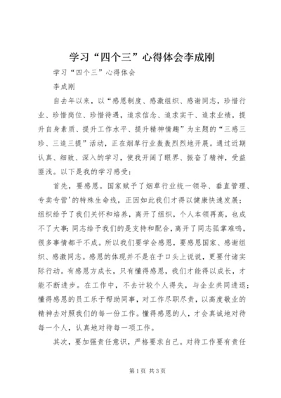 学习“四个三”心得体会李成刚.docx