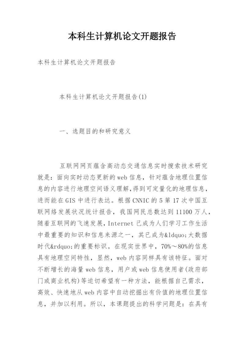 本科生计算机论文开题报告.docx