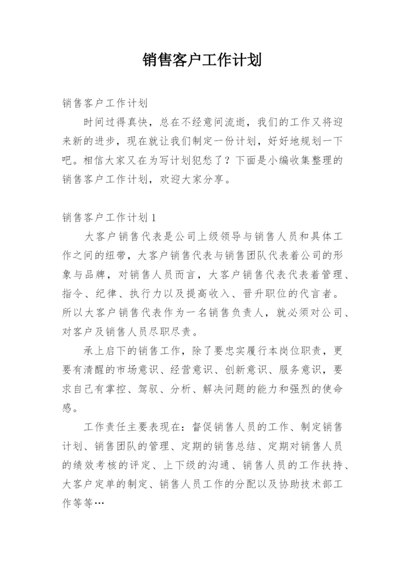 销售客户工作计划.docx