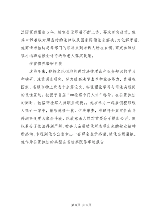 优秀检察官先进事迹——公诉处副处长 (2).docx