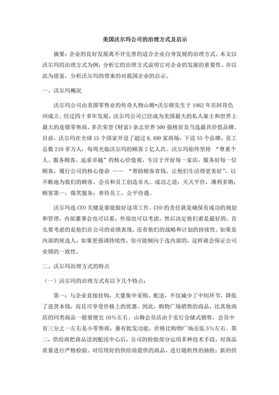 美国沃尔玛公司的治理方式及启示