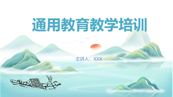 中国风教育培训通用模板