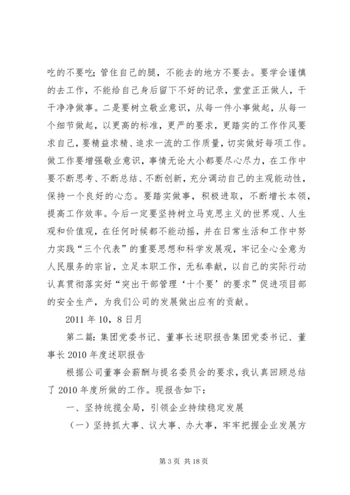 学习建设集团党委书记.docx