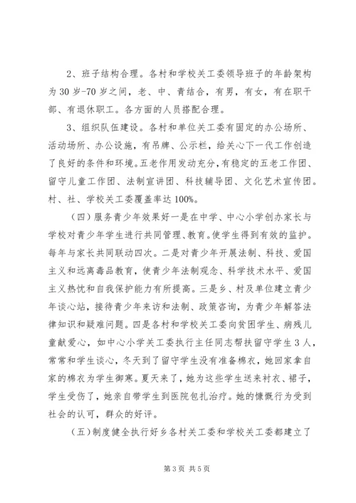 学校关工委综合汇报材料 (2).docx