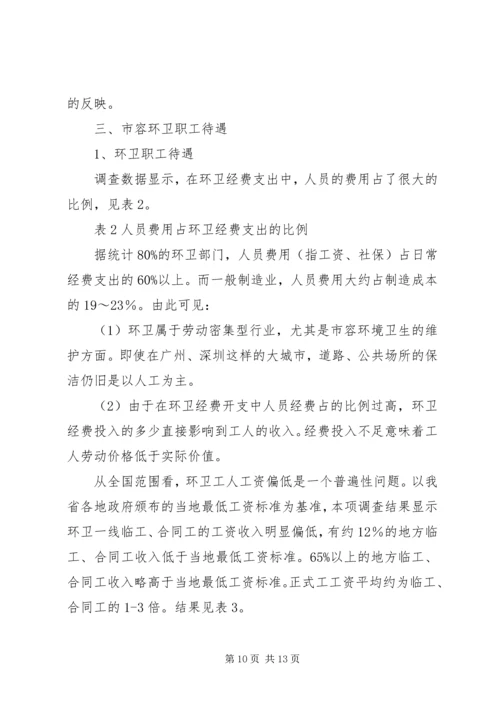 城市环境卫生调研报告范文 (4).docx