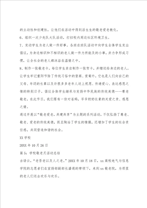 学校敬老月活动总结