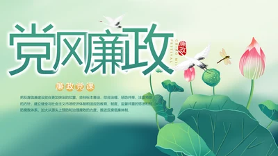 党建党风廉政学习教育动态PPT模板