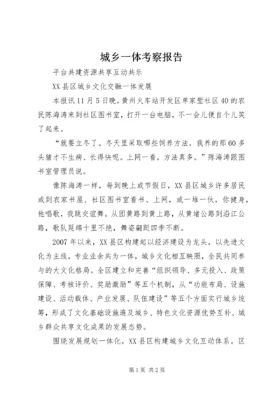 城乡一体考察报告 (5).docx