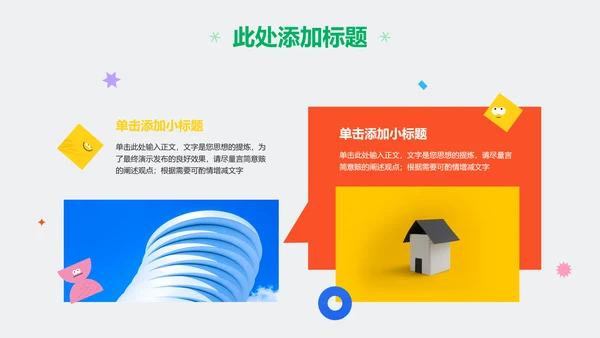 彩色几何可爱卡通风教学通用PPT演示模板