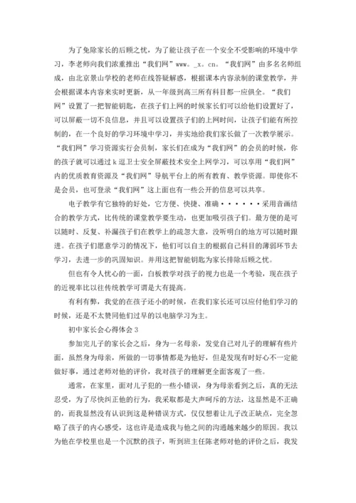 初中家长会心得体会(15篇).docx