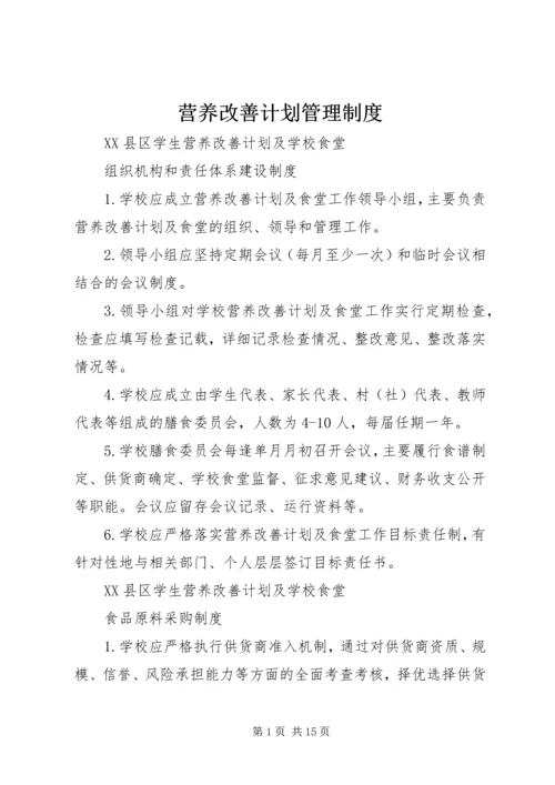 营养改善计划管理制度 (3).docx