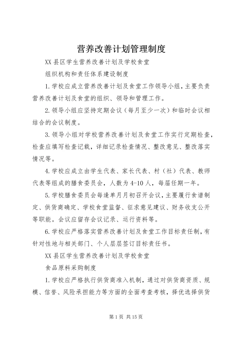 营养改善计划管理制度 (3).docx