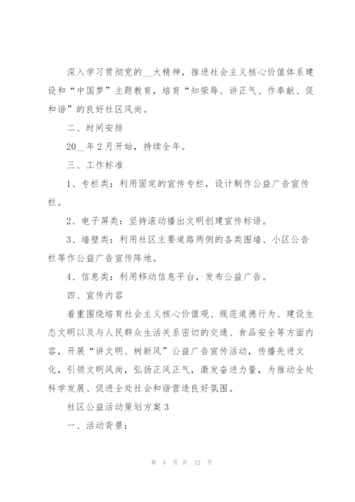 社区公益活动策划方案范文5篇.docx