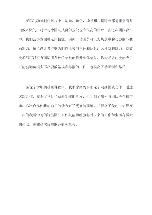动画团队合作个人总结