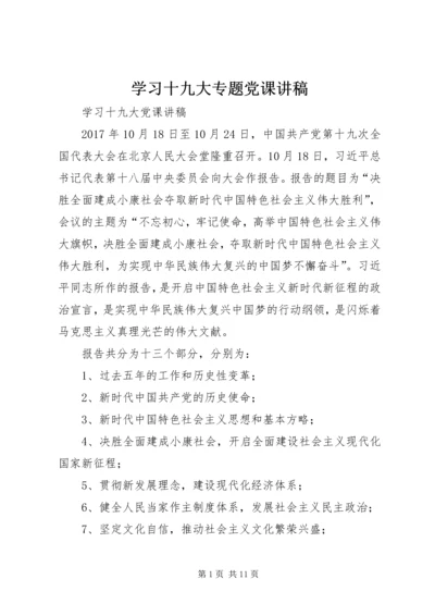 学习十九大专题党课讲稿 (6).docx