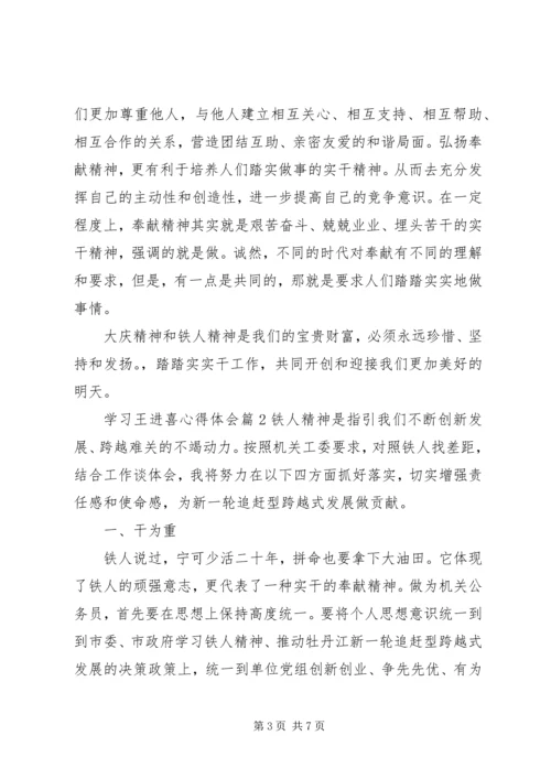 学习王进喜心得体会.docx