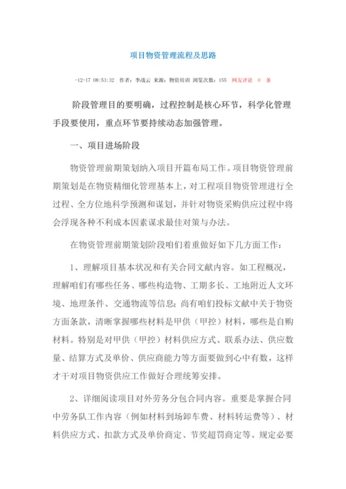 综合项目物资管理作业流程及思路局公司.docx