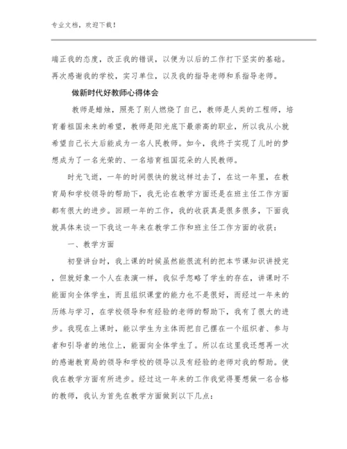 2023做新时代好教师心得体会例文25篇.docx