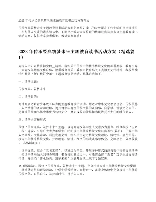 2023年传承经典筑梦未来主题教育读书活动方案