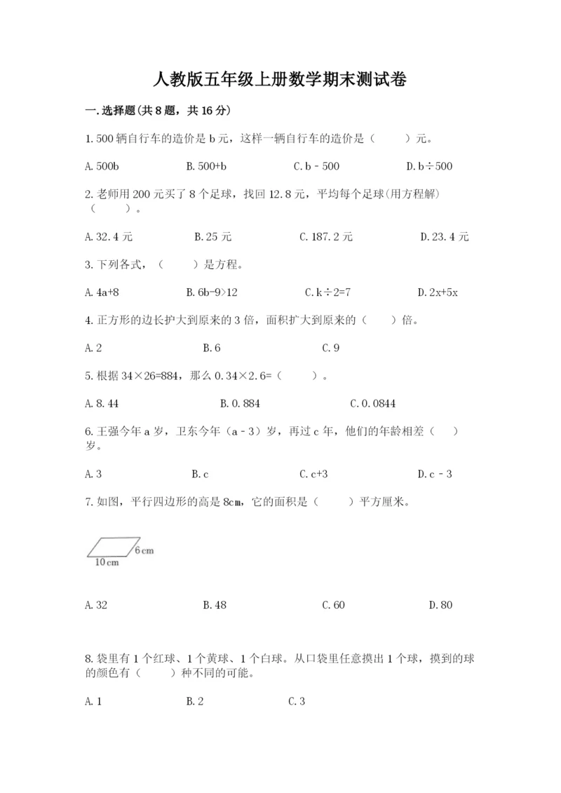 人教版五年级上册数学期末测试卷含答案【b卷】.docx