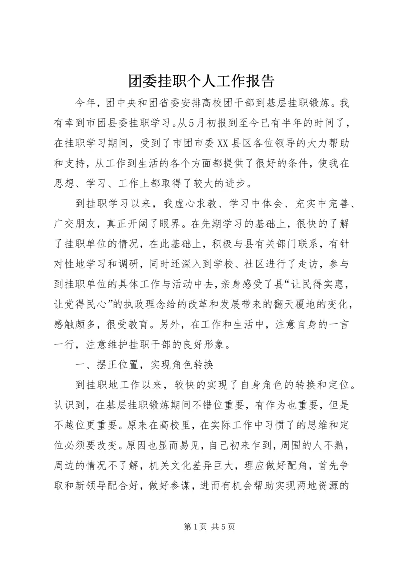 团委挂职个人工作报告.docx