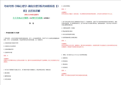 考研考博学硕心理学湖南文理学院考研模拟卷3套含答案详解