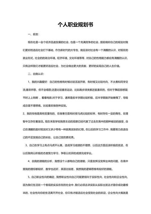 个人职业生涯与发展规划书实用范本