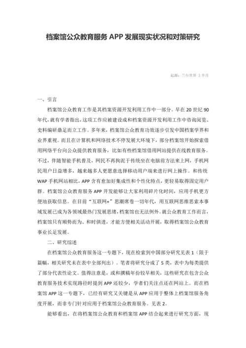 档案馆公众教育服务APP的发展现状和对策研究应用.docx