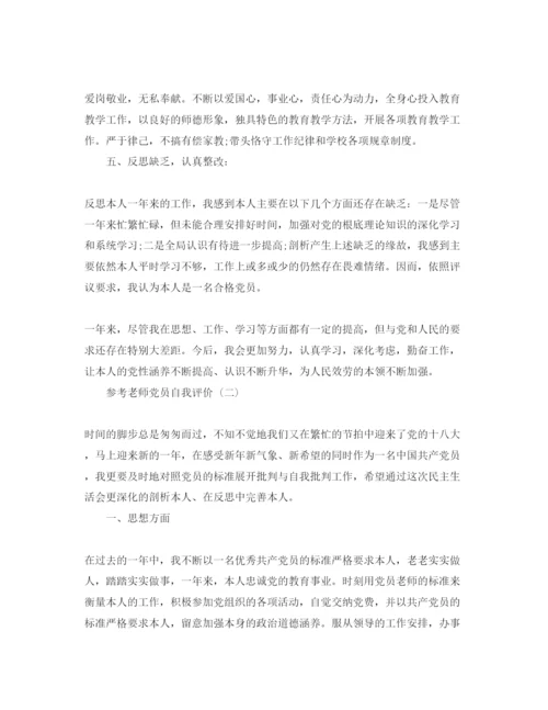 精编教师党员自我评价参考范文_教师党员个人自我评价5篇.docx