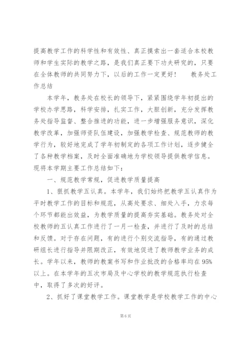 教务处工作总结.docx