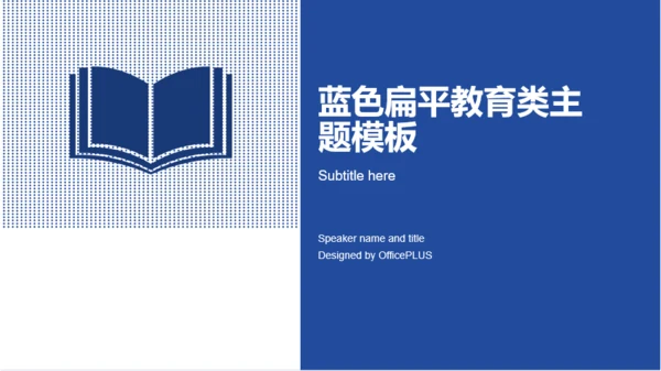 蓝色简约商务办公培训课件教育学术报告PPT素材