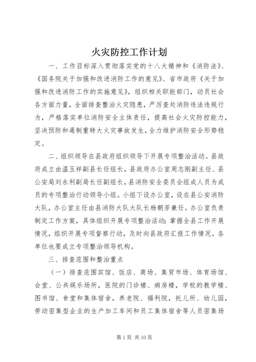 火灾防控工作计划.docx