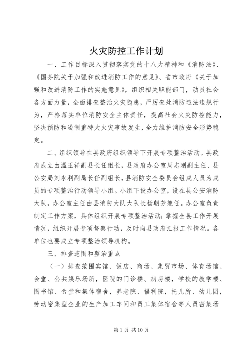 火灾防控工作计划.docx