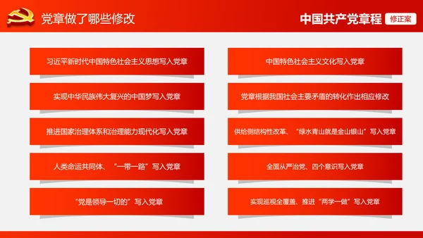 解读党的十九大党章修订修改内容PPT模板