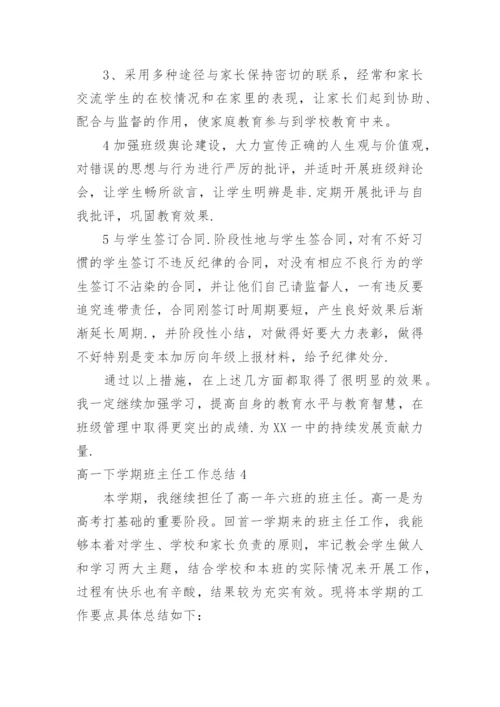 高一下学期班主任工作总结_37.docx