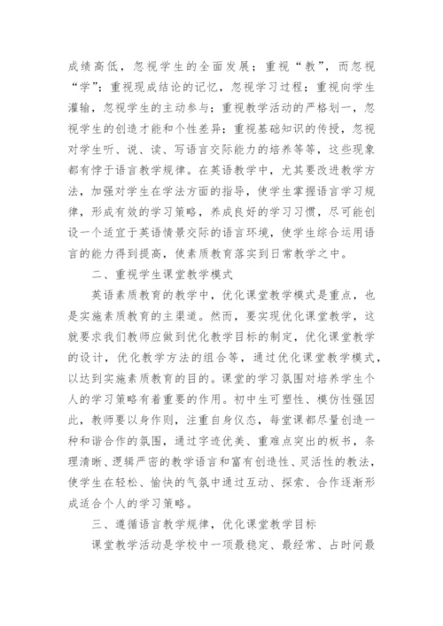 初中英语教学中的素质教育研究的论文.docx