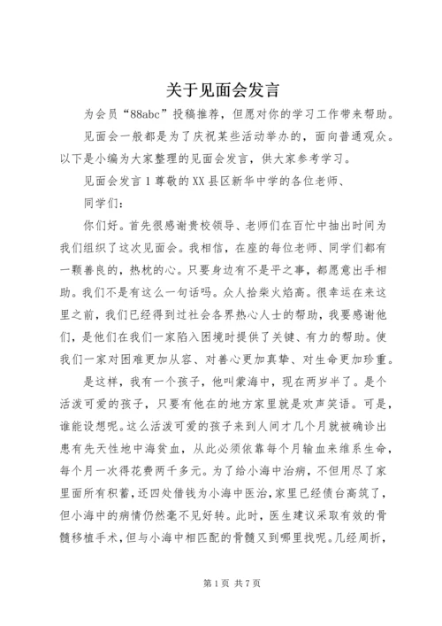 关于见面会发言.docx