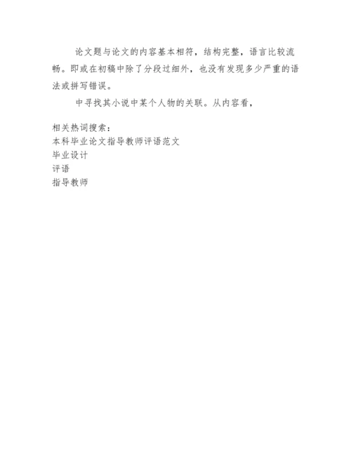 本科毕业设计论文指导教师评语.docx