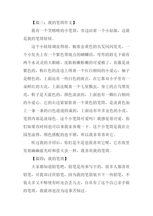 我的笔筒作文200字.docx