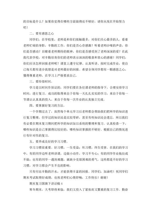 期末复习国旗下讲话稿优秀10篇.docx