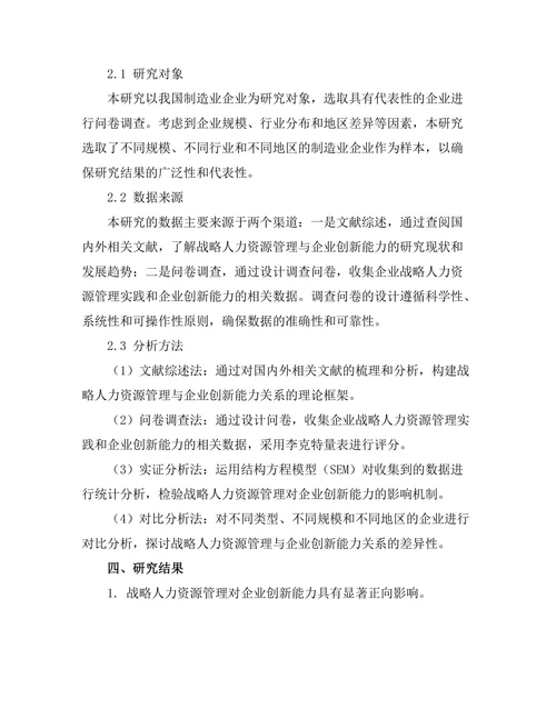 战略人力资源管理与企业创新能力的关系