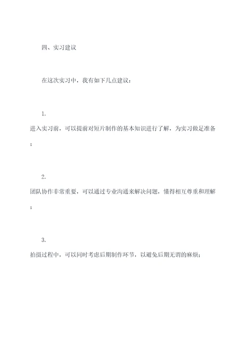 短片创作实习报告