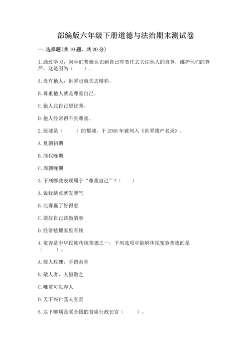 部编版六年级下册道德与法治期末测试卷（夺冠）word版.docx