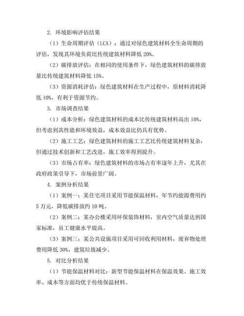 绿色建筑材料的性能评估与环境影响分析