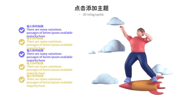 3D风格创意工作汇报通用PPT模板