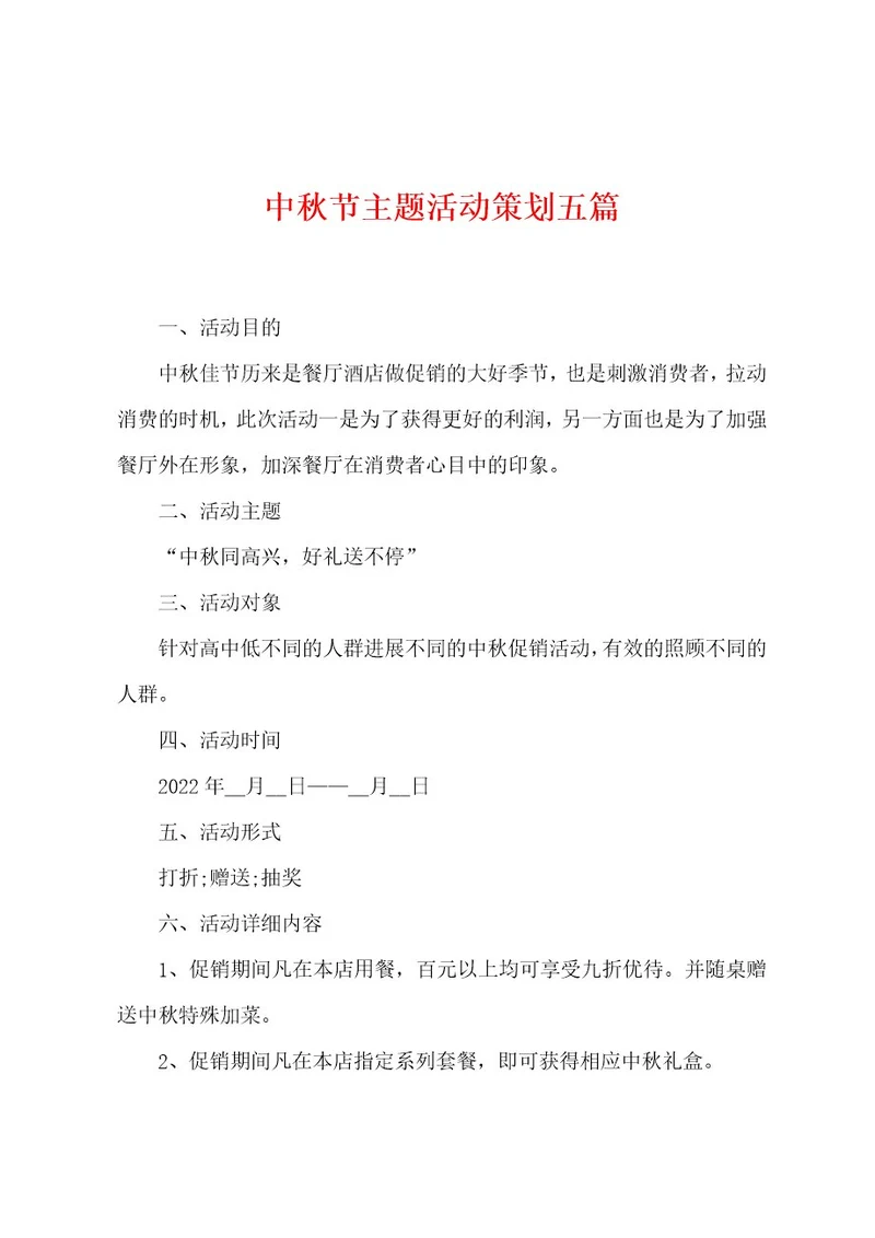 中秋节主题活动策划五篇