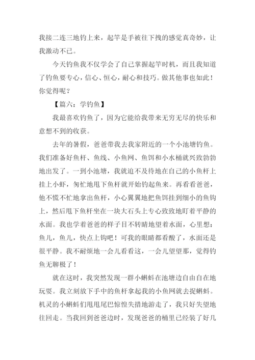 学钓鱼作文600字.docx