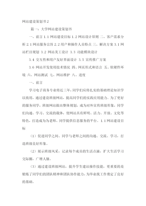 网站建设策划书15篇.docx