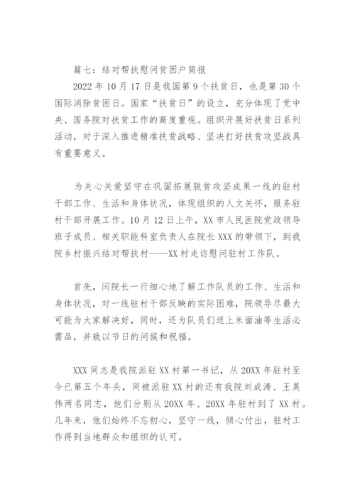 结对帮扶慰问贫困户简报(精选8篇).docx