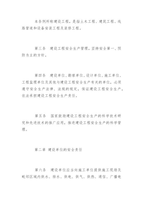 建设工程安全生产管理条例全文.docx